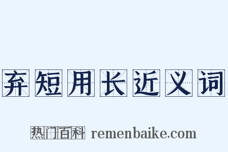 弃短用长近义词是什么意思的图片